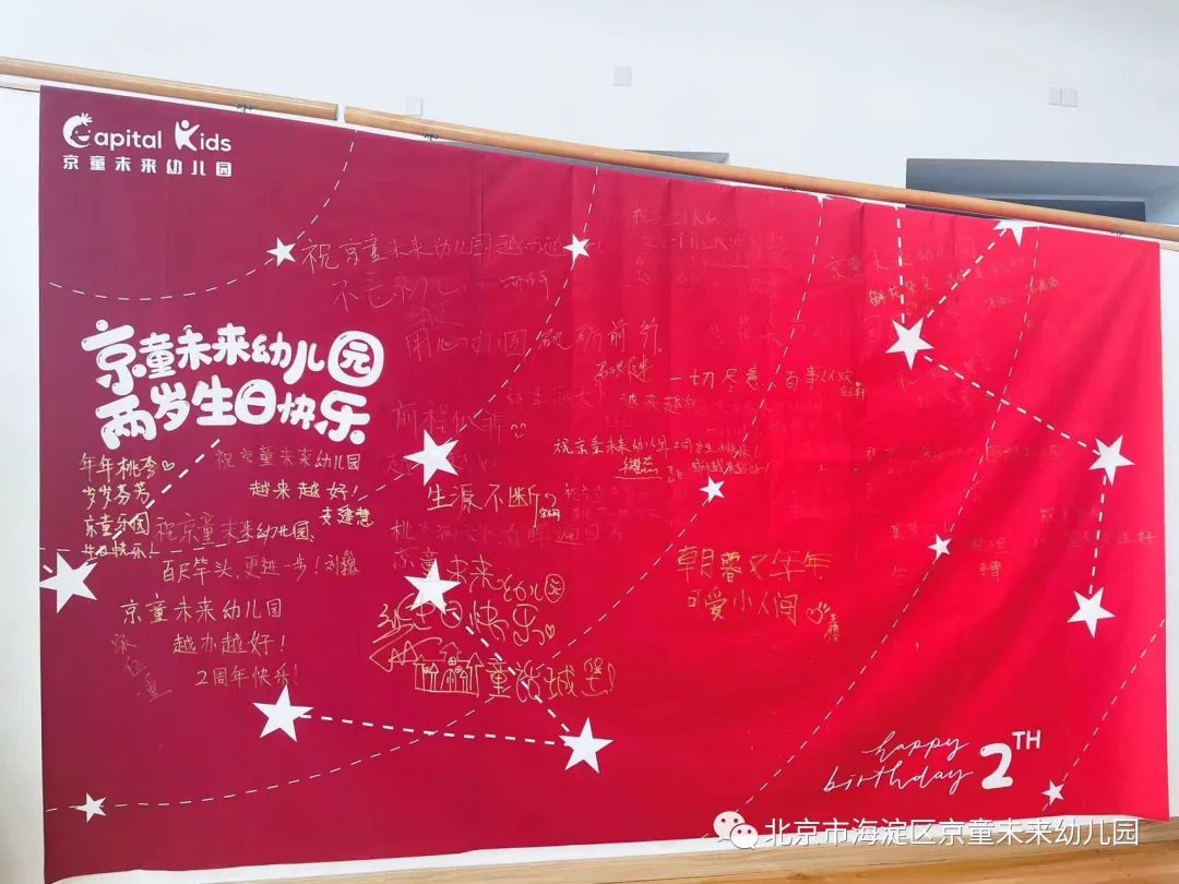 京童未来幼儿园两岁啦！