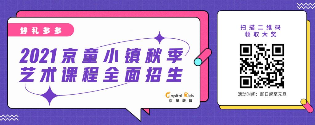 2021京童小镇秋季艺术课程全面招生，好礼多多！